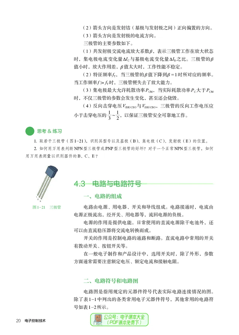 选择性必修1电子控制技术_高中三年全科资料_高中_高中电子教材_高中通用技术_人教版
