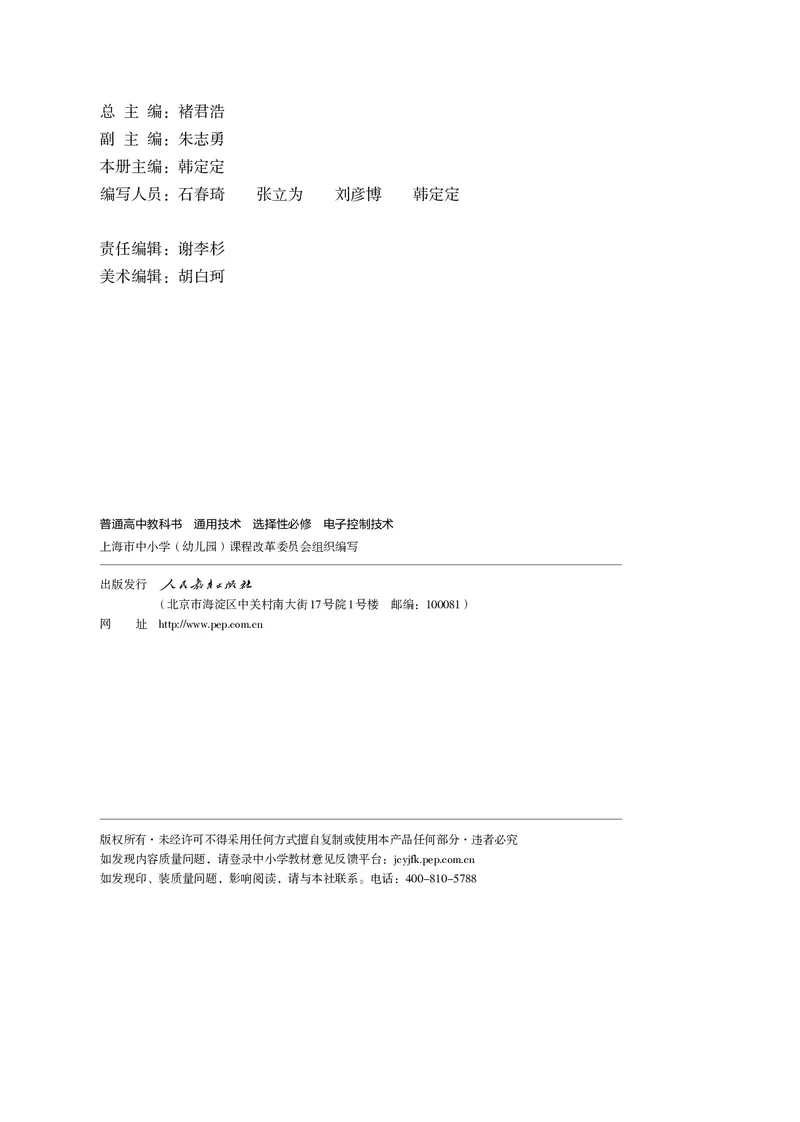 选择性必修1电子控制技术_高中三年全科资料_高中_高中电子教材_高中通用技术_人教版