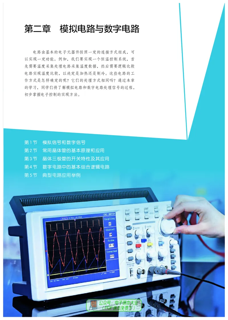 选择性必修1电子控制技术_高中三年全科资料_高中_高中电子教材_高中通用技术_人教版