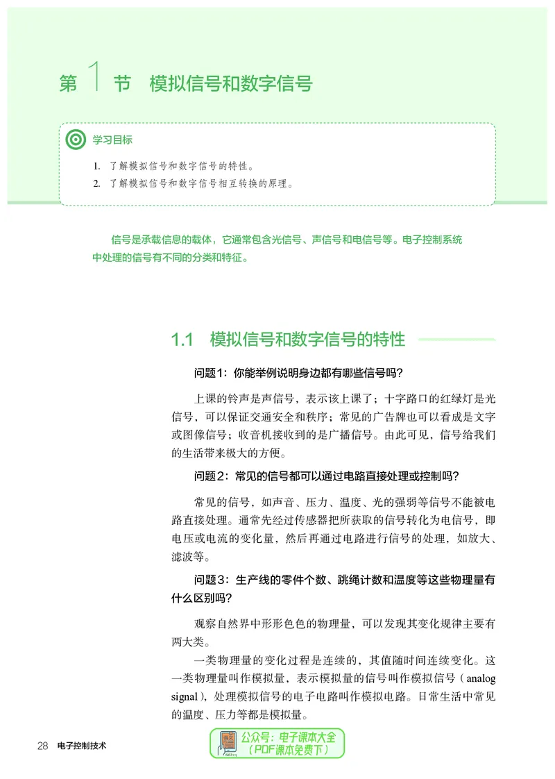 选择性必修1电子控制技术_高中三年全科资料_高中_高中电子教材_高中通用技术_人教版