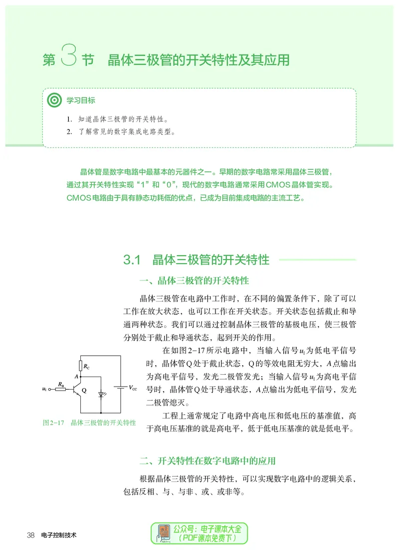 选择性必修1电子控制技术_高中三年全科资料_高中_高中电子教材_高中通用技术_人教版