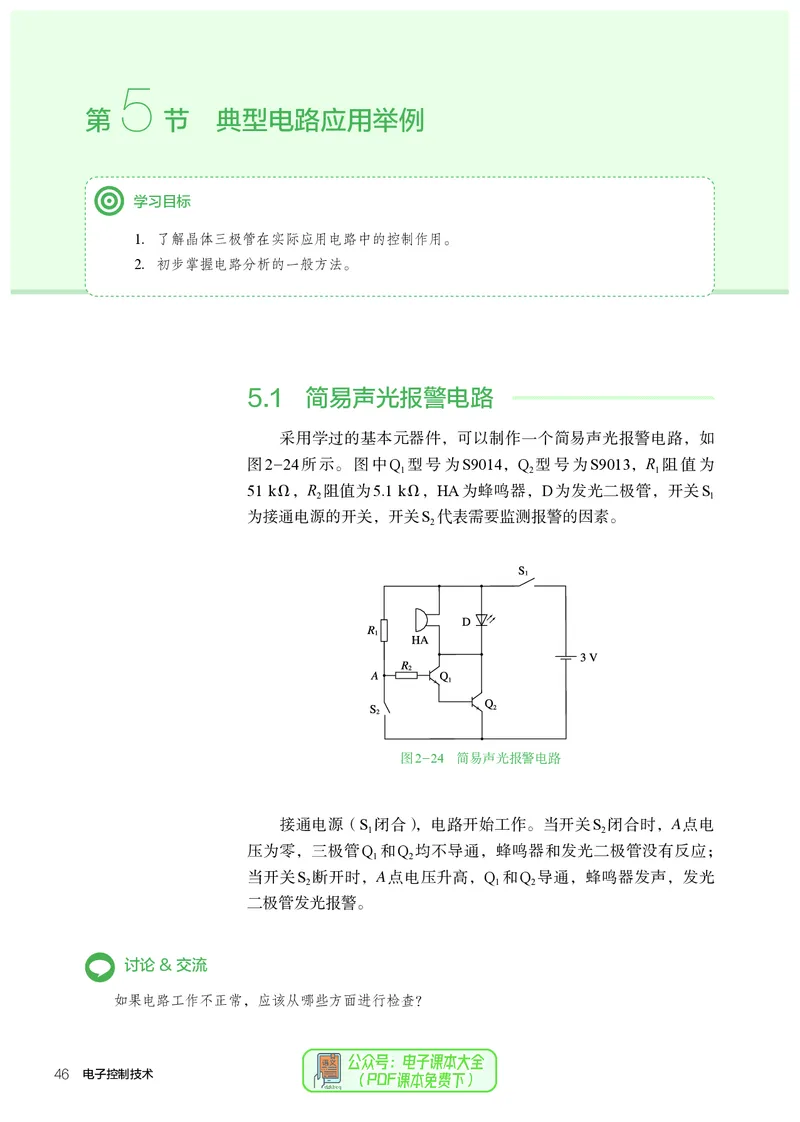 选择性必修1电子控制技术_高中三年全科资料_高中_高中电子教材_高中通用技术_人教版