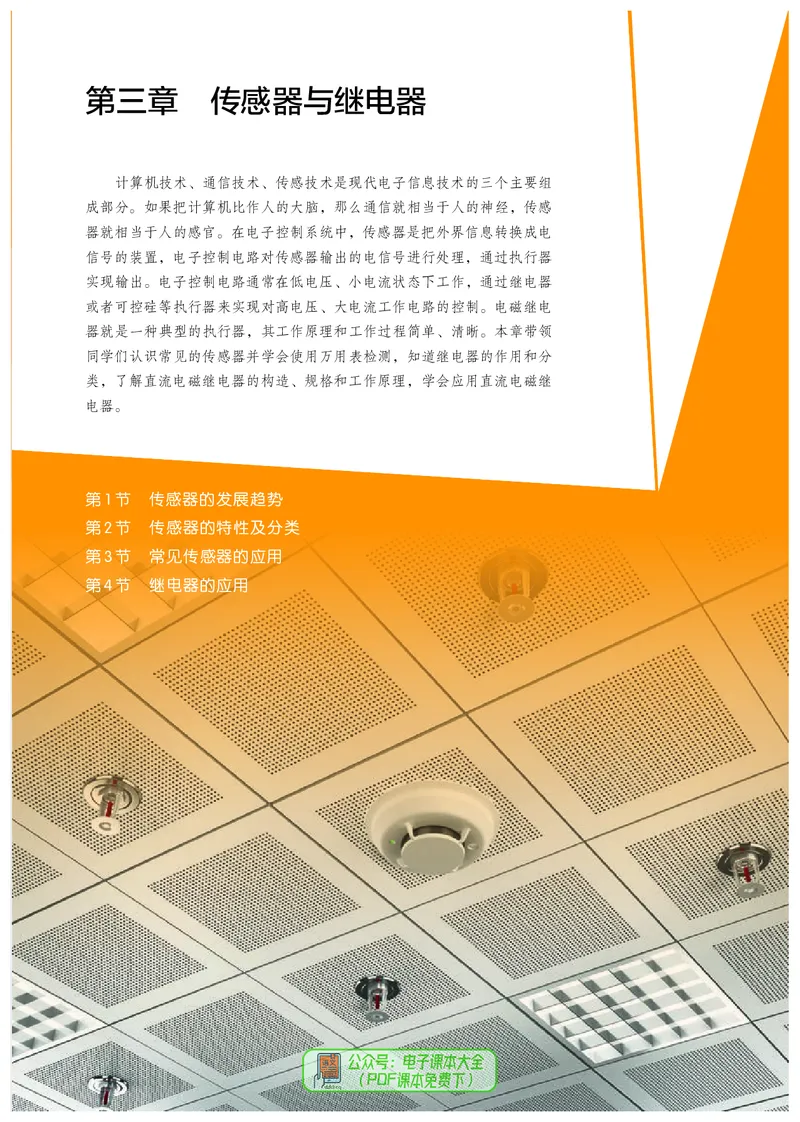 选择性必修1电子控制技术_高中三年全科资料_高中_高中电子教材_高中通用技术_人教版