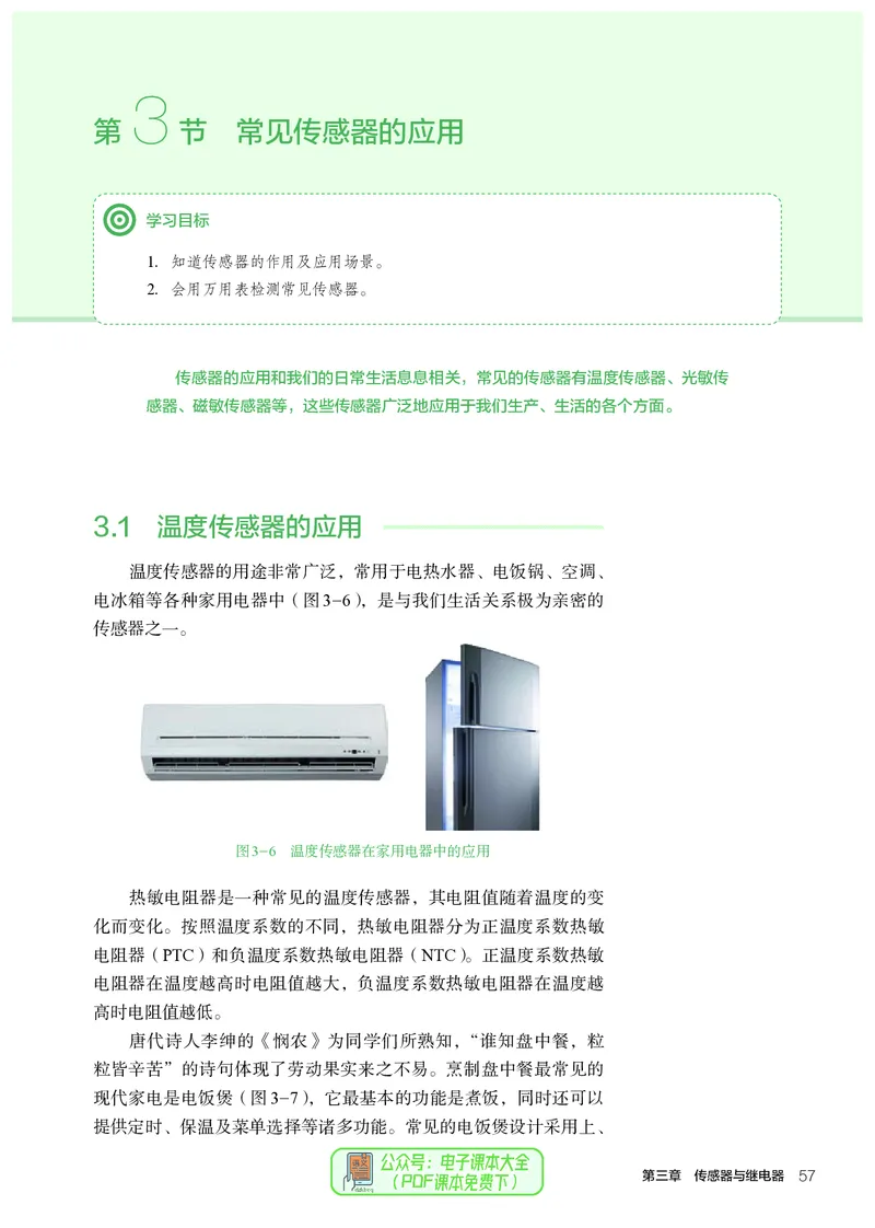 选择性必修1电子控制技术_高中三年全科资料_高中_高中电子教材_高中通用技术_人教版