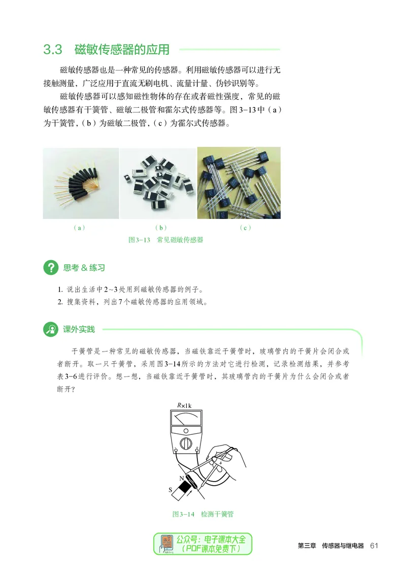 选择性必修1电子控制技术_高中三年全科资料_高中_高中电子教材_高中通用技术_人教版