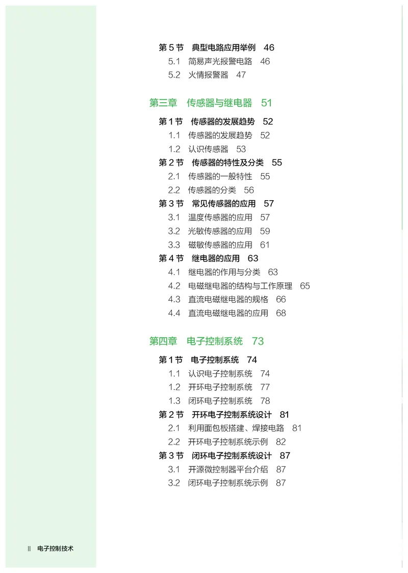 选择性必修1电子控制技术_高中三年全科资料_高中_高中电子教材_高中通用技术_人教版