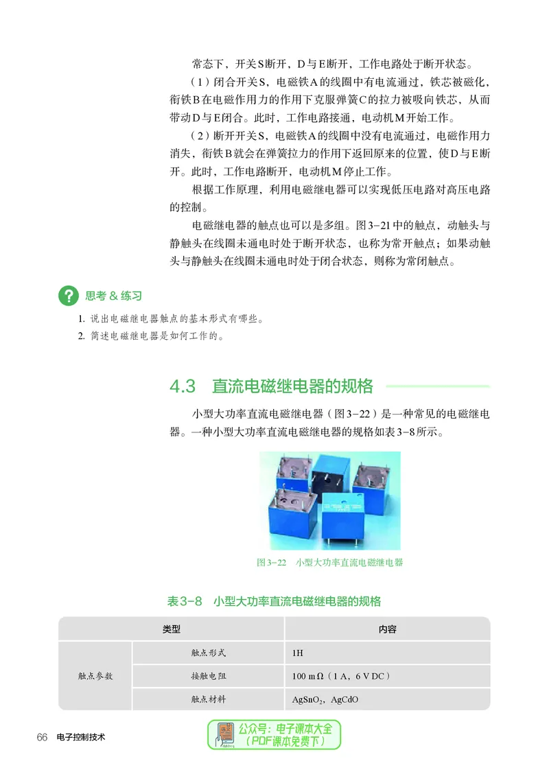 选择性必修1电子控制技术_高中三年全科资料_高中_高中电子教材_高中通用技术_人教版