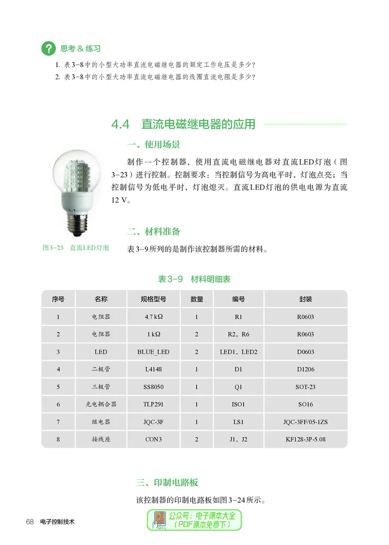选择性必修1电子控制技术_高中三年全科资料_高中_高中电子教材_高中通用技术_人教版