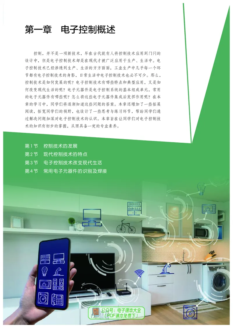 选择性必修1电子控制技术_高中三年全科资料_高中_高中电子教材_高中通用技术_人教版