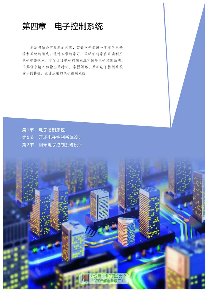 选择性必修1电子控制技术_高中三年全科资料_高中_高中电子教材_高中通用技术_人教版