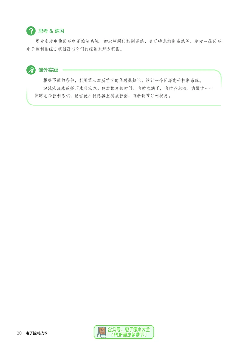 选择性必修1电子控制技术_高中三年全科资料_高中_高中电子教材_高中通用技术_人教版