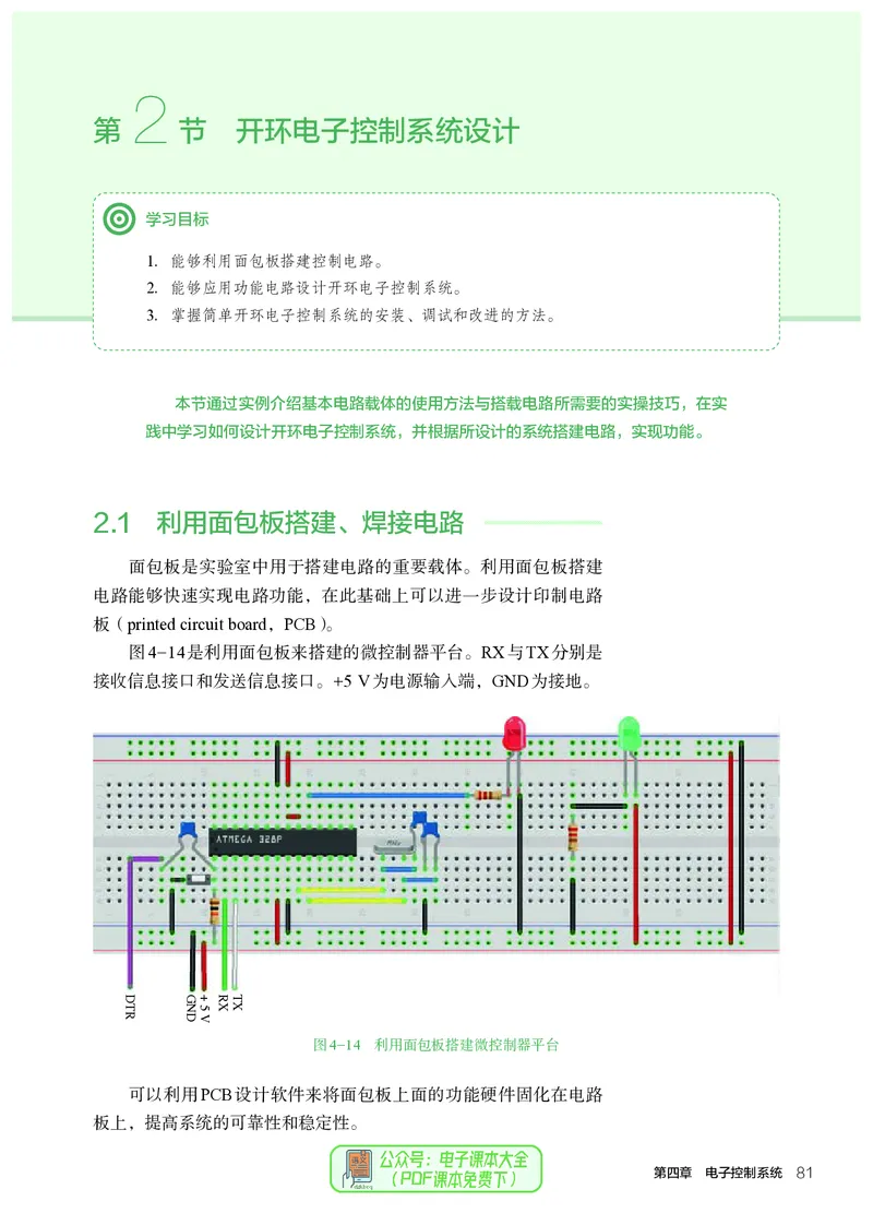 选择性必修1电子控制技术_高中三年全科资料_高中_高中电子教材_高中通用技术_人教版