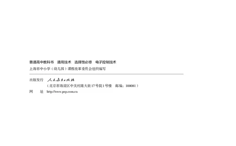 选择性必修1电子控制技术_高中三年全科资料_高中_高中电子教材_高中通用技术_人教版