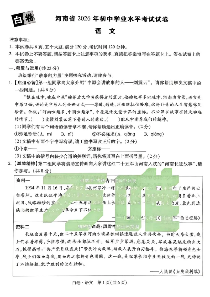 2026年河南省黑白卷语文试题及答案(1)_中考押题2026《中考押题》系列（9科全套实时更新中）_万唯2026版初中《万唯黑白卷》7科全套（河南）
