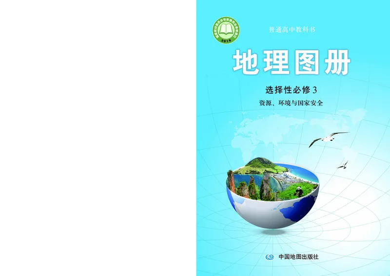 配中图版《地理图册》选择性必修3_高中三年全科资料_高中_高中电子教材_高中地理_地理图册_配中图版
