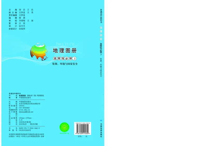 配中图版《地理图册》选择性必修3_高中三年全科资料_高中_高中电子教材_高中地理_地理图册_配中图版