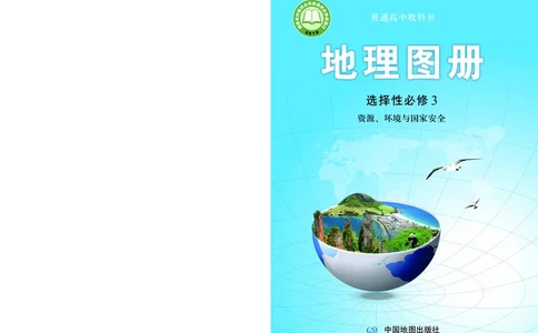 配中图版《地理图册》选择性必修3_高中三年全科资料_高中_高中电子教材_高中地理_地理图册_配中图版