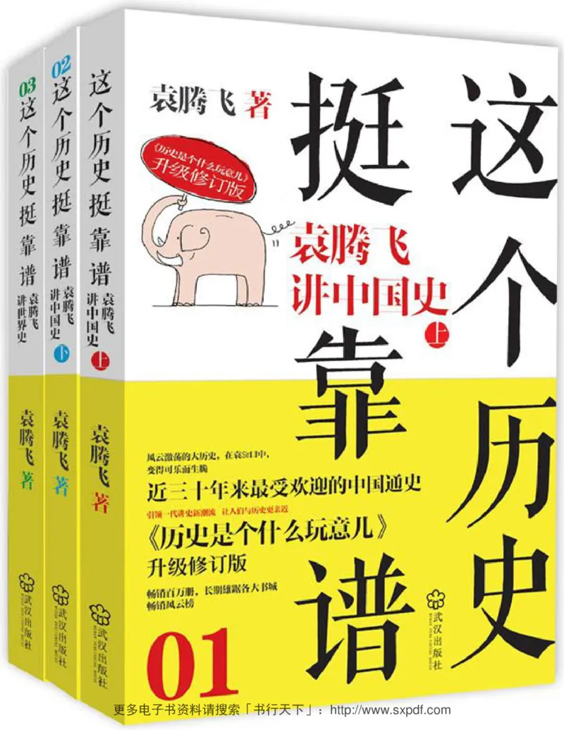 袁腾飞《这个历史挺靠谱全三册》通史体系快速掌握高中历史_高中三年全科资料_高中_高中知识点整理_历史