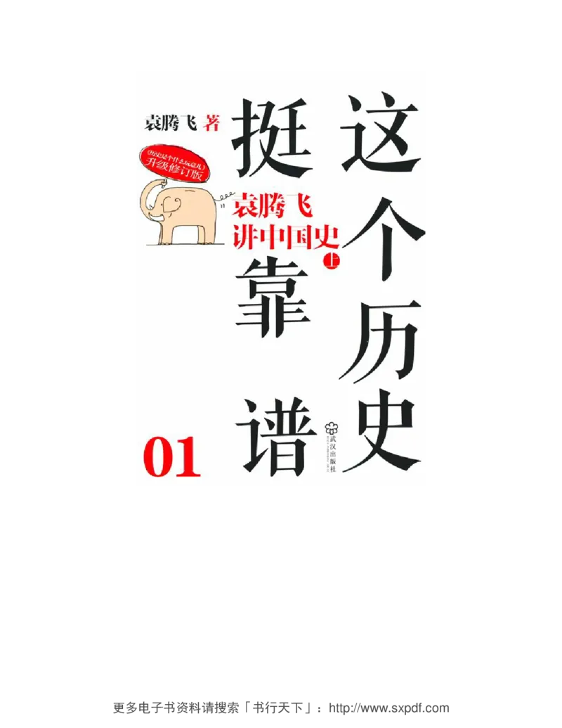 袁腾飞《这个历史挺靠谱全三册》通史体系快速掌握高中历史_高中三年全科资料_高中_高中知识点整理_历史