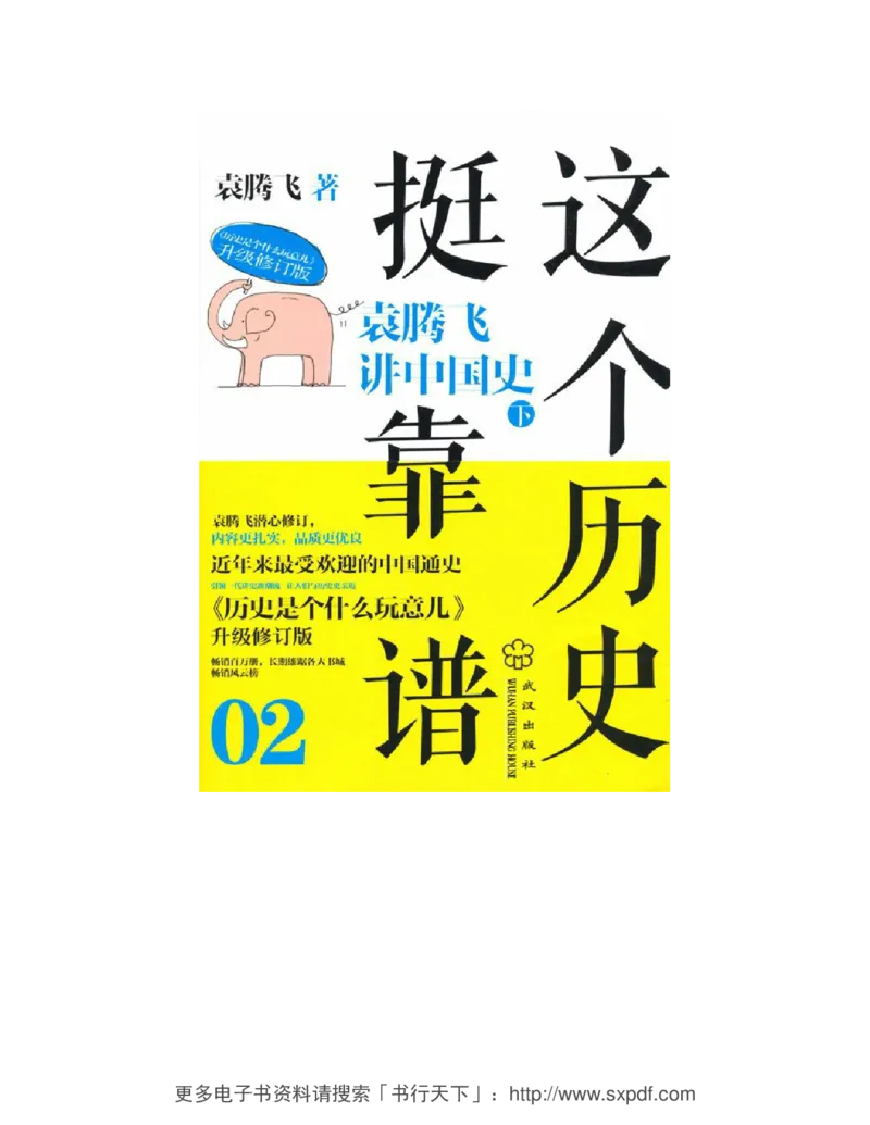 袁腾飞《这个历史挺靠谱全三册》通史体系快速掌握高中历史_高中三年全科资料_高中_高中知识点整理_历史