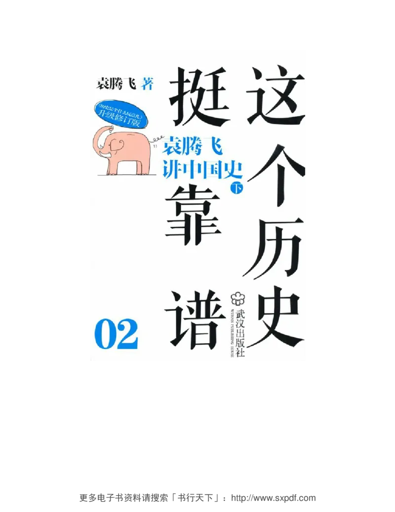 袁腾飞《这个历史挺靠谱全三册》通史体系快速掌握高中历史_高中三年全科资料_高中_高中知识点整理_历史