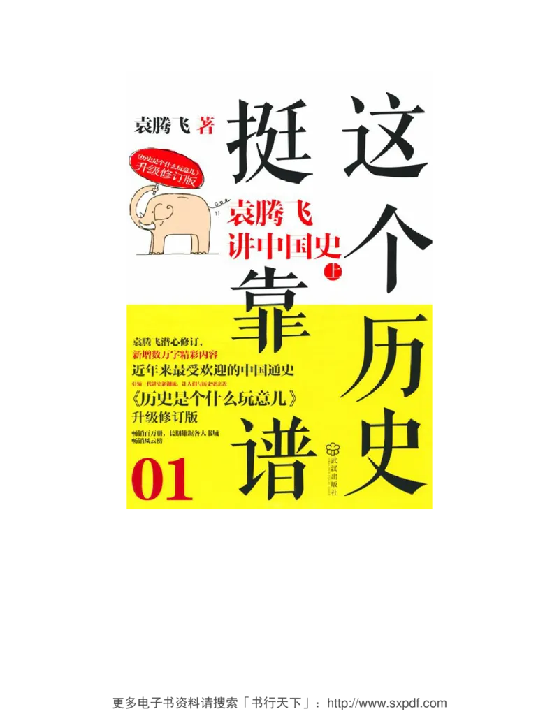 袁腾飞《这个历史挺靠谱全三册》通史体系快速掌握高中历史_高中三年全科资料_高中_高中知识点整理_历史