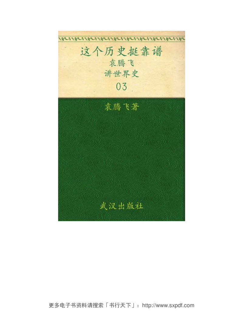 袁腾飞《这个历史挺靠谱全三册》通史体系快速掌握高中历史_高中三年全科资料_高中_高中知识点整理_历史