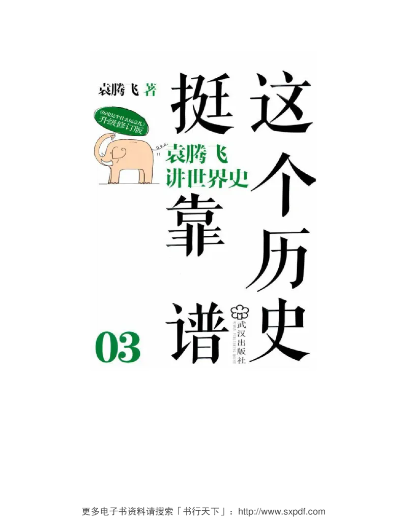 袁腾飞《这个历史挺靠谱全三册》通史体系快速掌握高中历史_高中三年全科资料_高中_高中知识点整理_历史