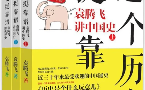 袁腾飞《这个历史挺靠谱全三册》通史体系快速掌握高中历史_高中三年全科资料_高中_高中知识点整理_历史