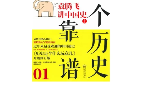 袁腾飞《这个历史挺靠谱全三册》通史体系快速掌握高中历史_高中三年全科资料_高中_高中知识点整理_历史
