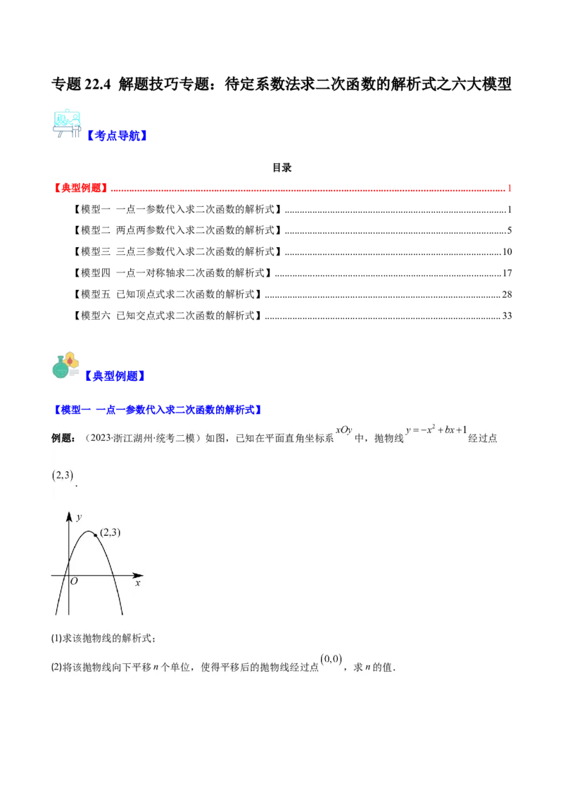 专题22.4解题技巧专题：待定系数法求二次函数的解析式之六大模型（学生版）_人教版数学九年级上册_版本二_九年级数学上册（人教版）_重难点专题提优-V8