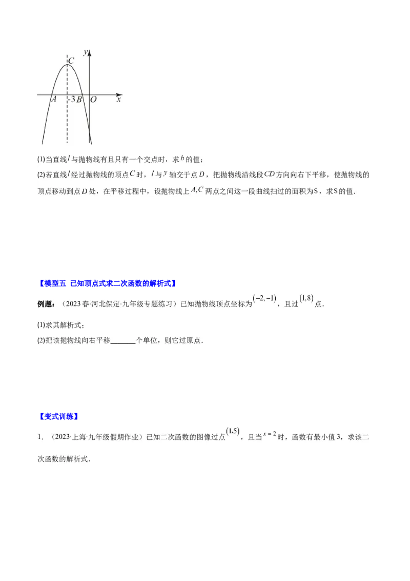 专题22.4解题技巧专题：待定系数法求二次函数的解析式之六大模型（学生版）_人教版数学九年级上册_版本二_九年级数学上册（人教版）_重难点专题提优-V8