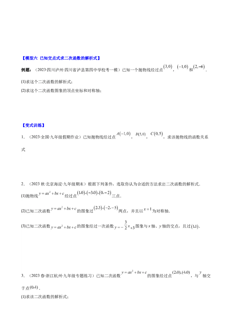 专题22.4解题技巧专题：待定系数法求二次函数的解析式之六大模型（学生版）_人教版数学九年级上册_版本二_九年级数学上册（人教版）_重难点专题提优-V8