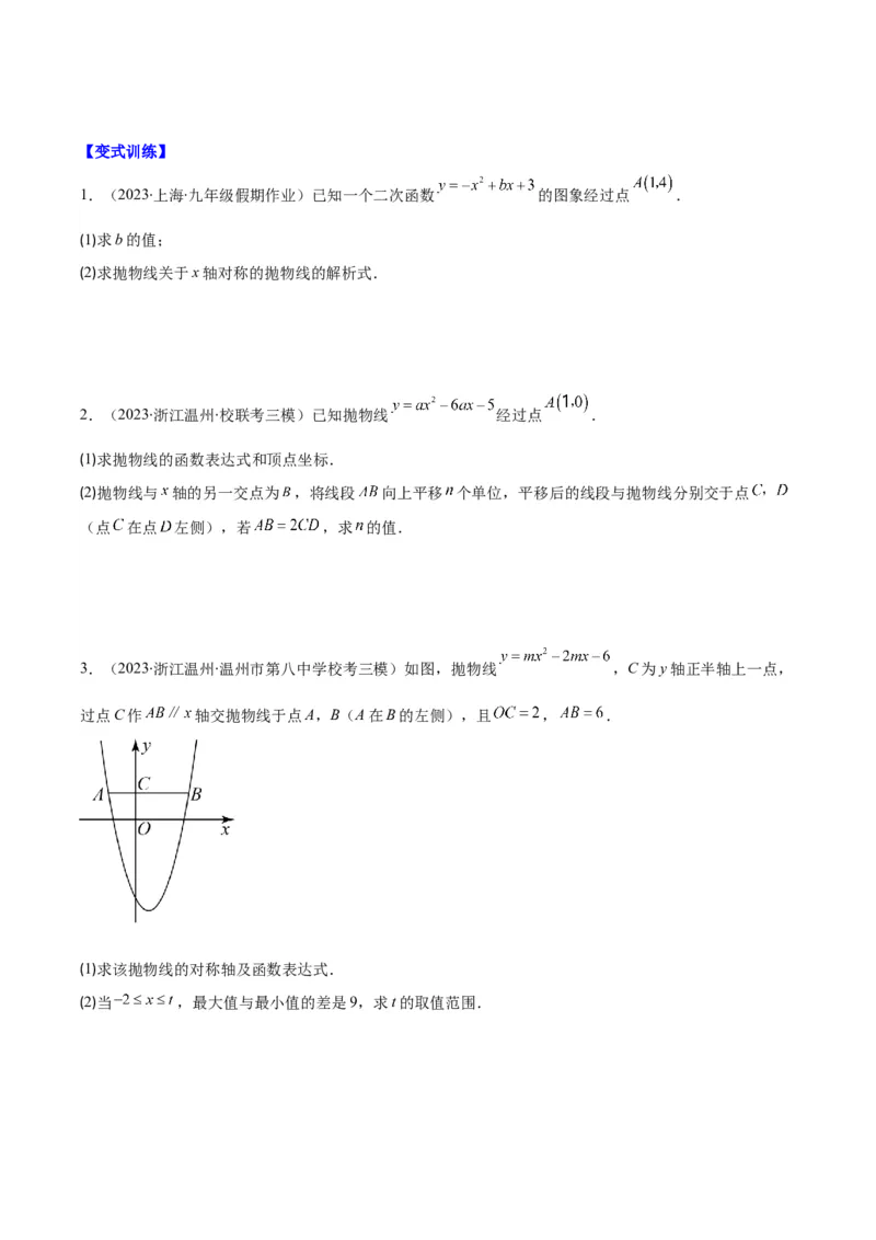 专题22.4解题技巧专题：待定系数法求二次函数的解析式之六大模型（学生版）_人教版数学九年级上册_版本二_九年级数学上册（人教版）_重难点专题提优-V8