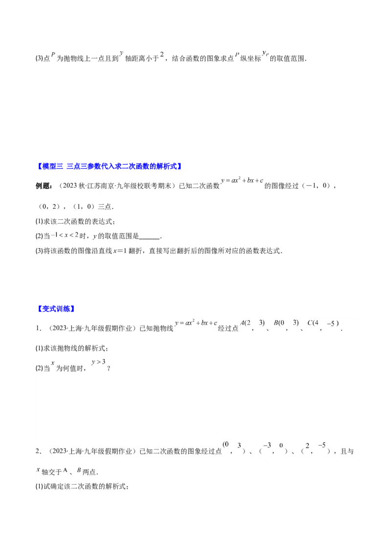 专题22.4解题技巧专题：待定系数法求二次函数的解析式之六大模型（学生版）_人教版数学九年级上册_版本二_九年级数学上册（人教版）_重难点专题提优-V8