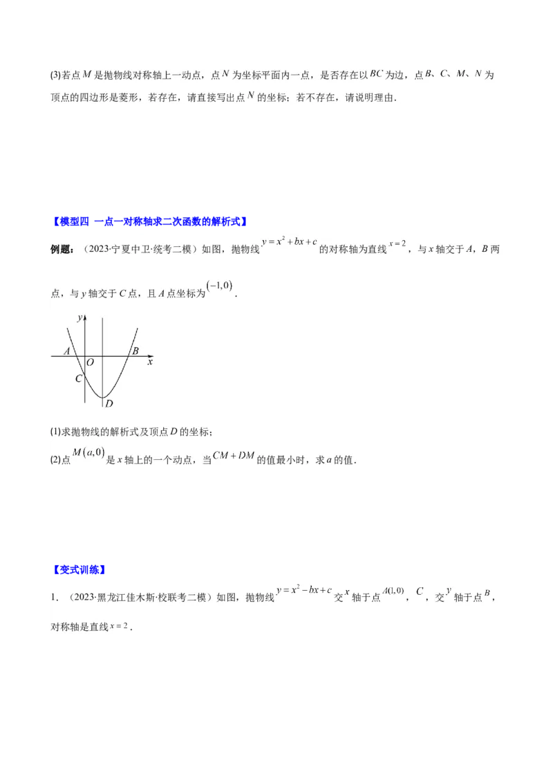 专题22.4解题技巧专题：待定系数法求二次函数的解析式之六大模型（学生版）_人教版数学九年级上册_版本二_九年级数学上册（人教版）_重难点专题提优-V8
