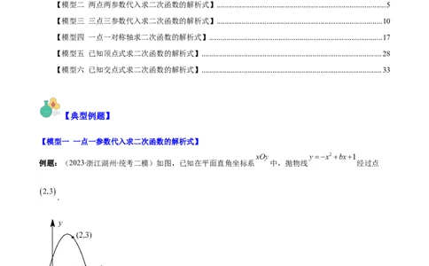 专题22.4解题技巧专题：待定系数法求二次函数的解析式之六大模型（学生版）_人教版数学九年级上册_版本二_九年级数学上册（人教版）_重难点专题提优-V8