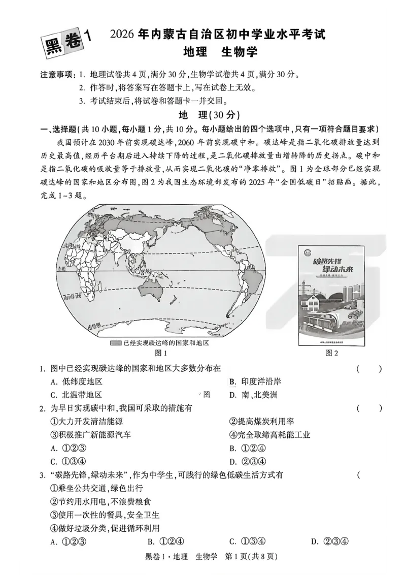 2026内蒙古黑白卷黑卷1地理生物_中考押题2026《中考押题》系列（9科全套实时更新中）_万唯2026版初中《万唯黑白卷》地生（内蒙古）