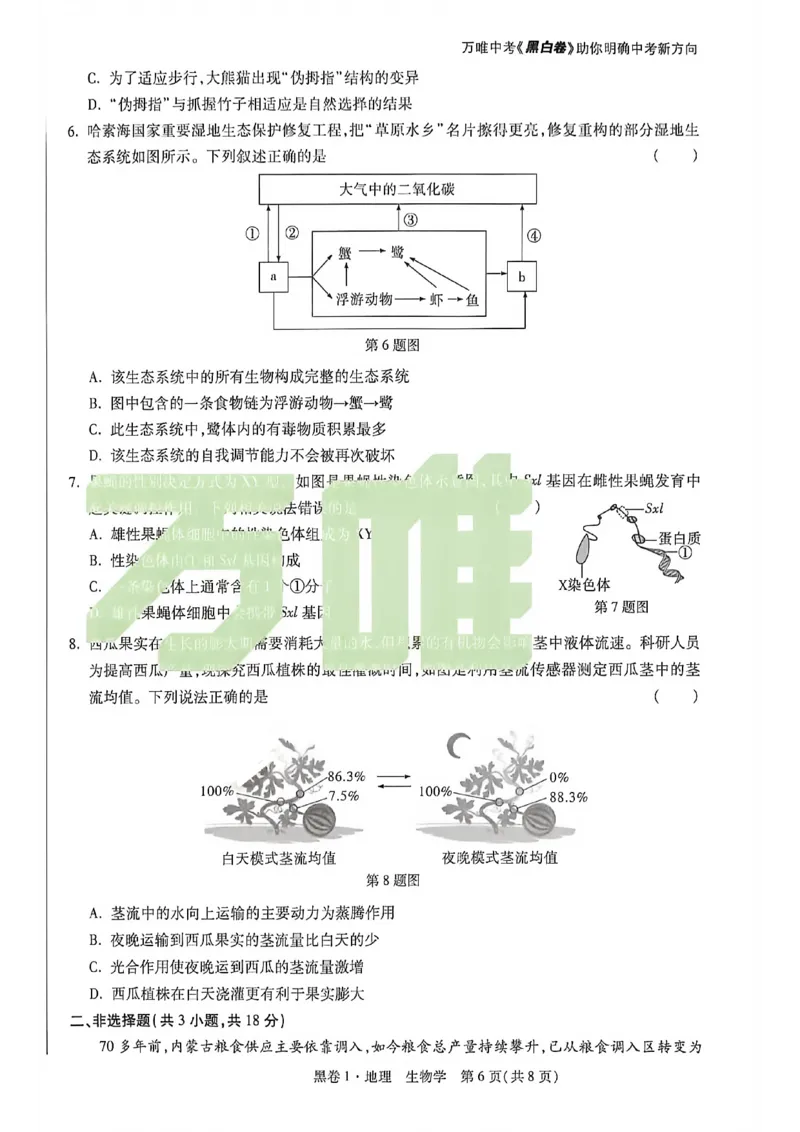 2026内蒙古黑白卷黑卷1地理生物_中考押题2026《中考押题》系列（9科全套实时更新中）_万唯2026版初中《万唯黑白卷》地生（内蒙古）
