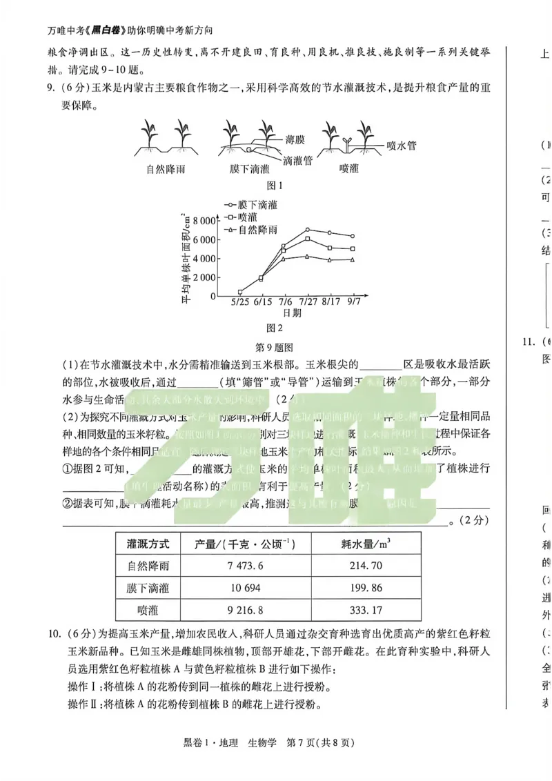 2026内蒙古黑白卷黑卷1地理生物_中考押题2026《中考押题》系列（9科全套实时更新中）_万唯2026版初中《万唯黑白卷》地生（内蒙古）
