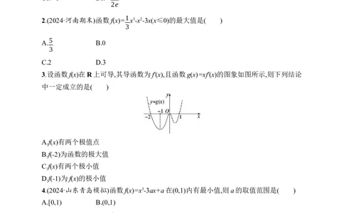 课时规范练18　利用导数研究函数的极值、最值_高中三年全科资料_高中_高中1_2026版《优化设计》新高考版一轮（生物+数学）_2026年高考数学一轮（优化设计新高考版）_课后习题Word