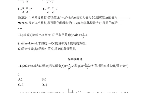 课时规范练18　利用导数研究函数的极值、最值_高中三年全科资料_高中_高中1_2026版《优化设计》新高考版一轮（生物+数学）_2026年高考数学一轮（优化设计新高考版）_课后习题Word