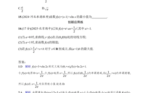 课时规范练18　利用导数研究函数的极值、最值_高中三年全科资料_高中_高中1_2026版《优化设计》新高考版一轮（生物+数学）_2026年高考数学一轮（优化设计新高考版）_课后习题Word