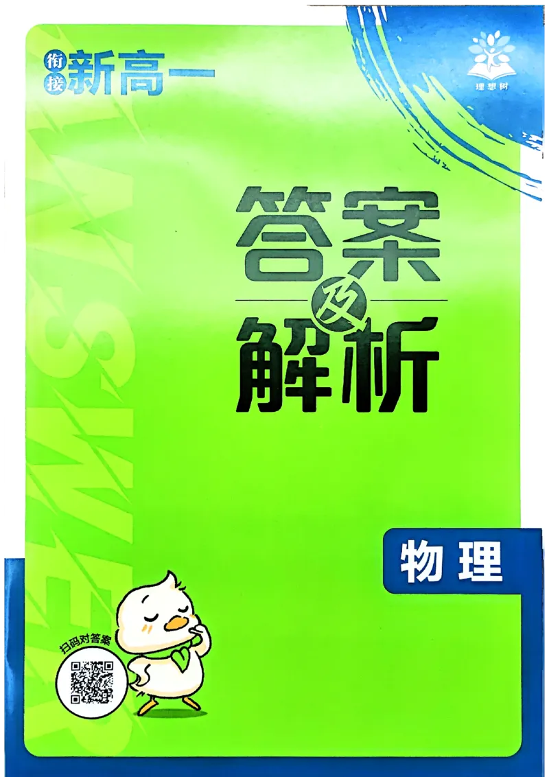 衔接新高一-物理答案及解析_高中三年全科资料_高中_高中1_2026版必刷题《初升高衔接》新高一（语数英物）