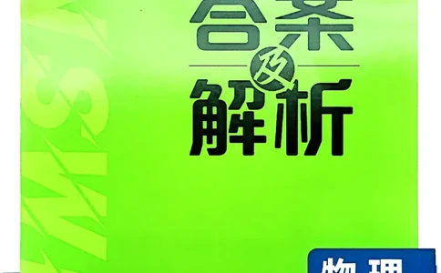 衔接新高一-物理答案及解析_高中三年全科资料_高中_高中1_2026版必刷题《初升高衔接》新高一（语数英物）