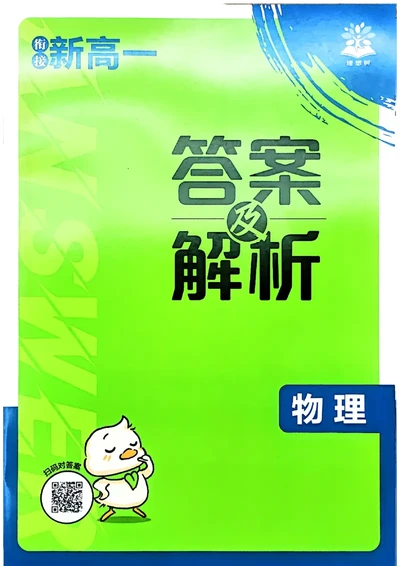 衔接新高一-物理答案及解析_高中三年全科资料_高中_高中1_2026版必刷题《初升高衔接》新高一（语数英物）