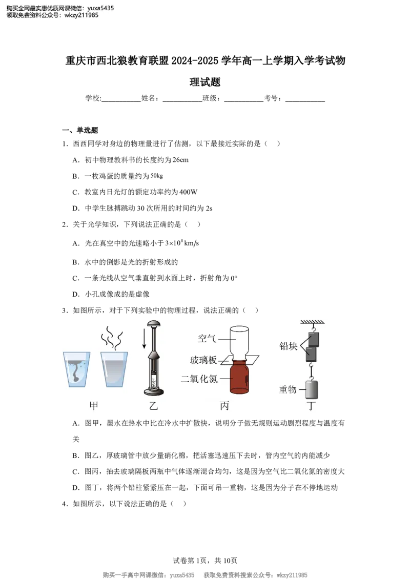 重庆市西北狼教育联盟2024-2025学年高一上学期入学考试物理试题_高中三年全科资料_高中_初升高衔接新高一（语数英物2026版）_衔接新高一物理_衔接新高一-物理分班考模拟卷