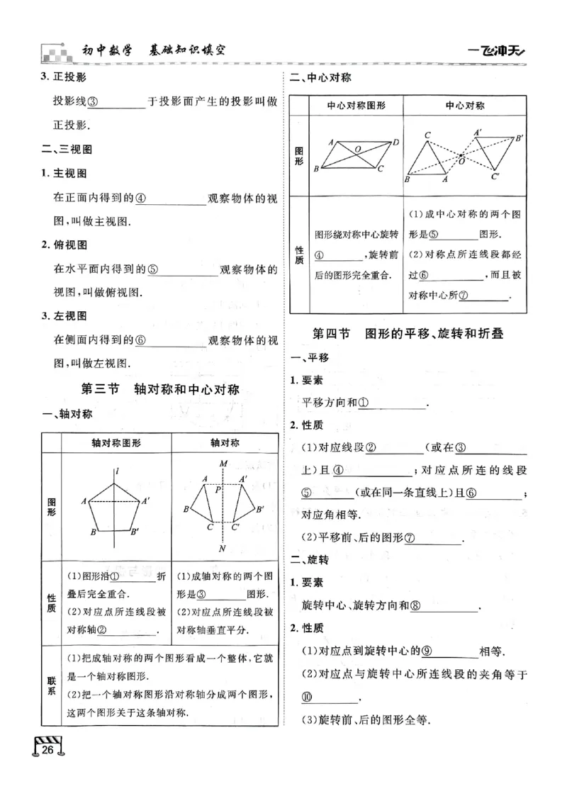 2026版《一飞冲天&middot;中考专项精品试题分类》数学基础知识填空(1)_2026中考押题卷合集_2026新中考中考全科资料