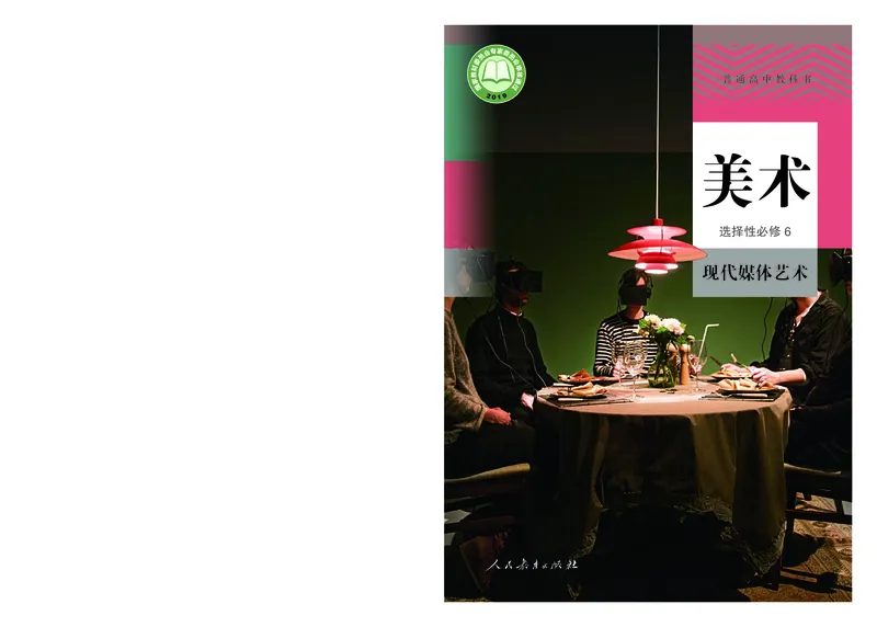 选必6现代媒体艺术_高中三年全科资料_高中_高中电子教材_高中美术_人教版