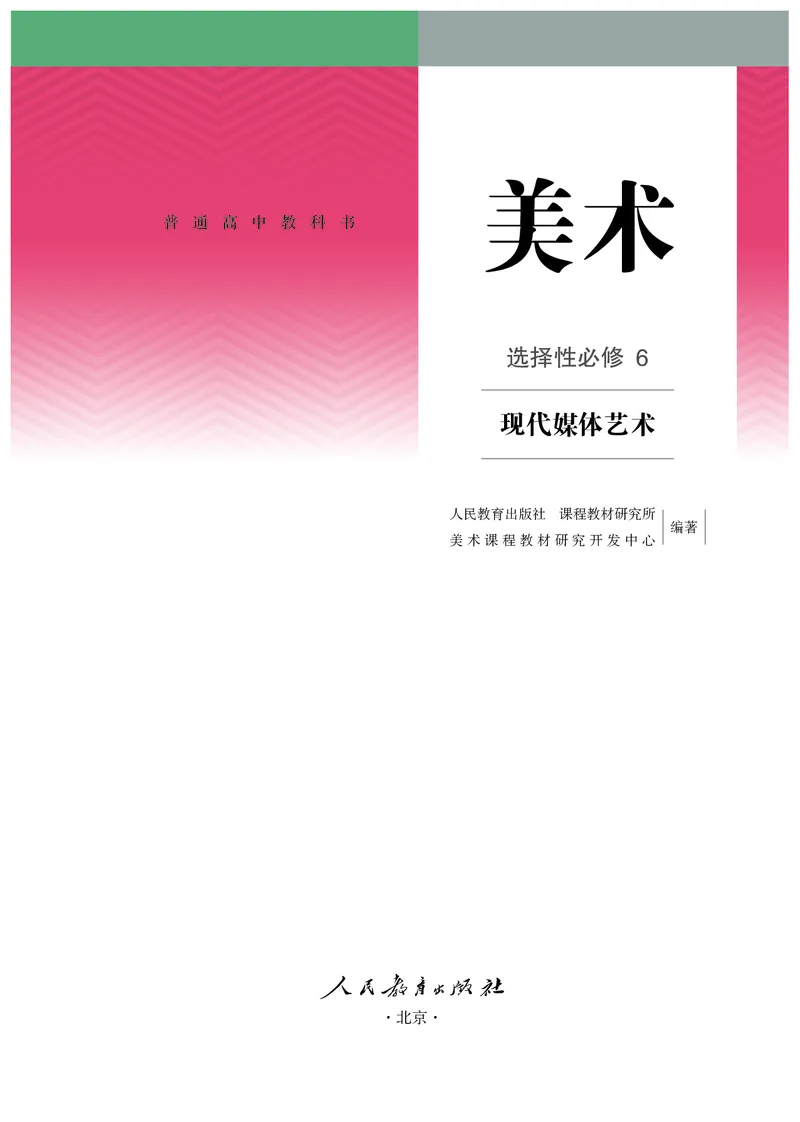 选必6现代媒体艺术_高中三年全科资料_高中_高中电子教材_高中美术_人教版